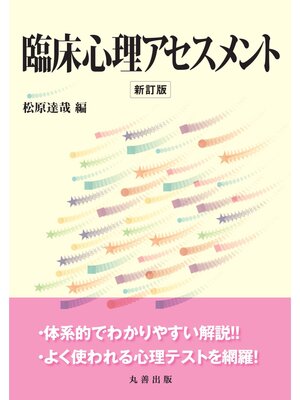 cover image of 臨床心理アセスメント　新訂版